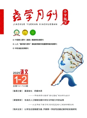 教学月刊小学版(语文)杂志